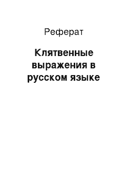 Реферат: Клятвенные выражения в русском языке