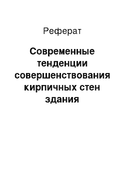 Реферат: Современные тенденции совершенствования кирпичных стен здания