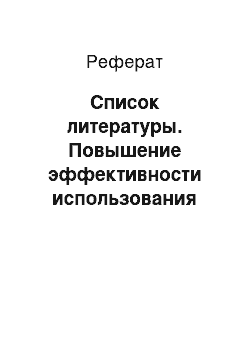 Реферат: Список литературы. Повышение эффективности использования трудовых ресурсов предприятия (на примере ООО "Гарантия Качества