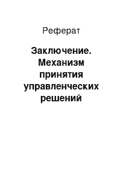 Реферат: Заключение. Механизм принятия управленческих решений