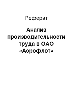 Реферат: Анализ производительности труда в ОАО «Аэрофлот»