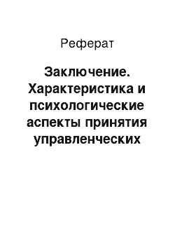 Реферат: Заключение. Характеристика и психологические аспекты принятия управленческих решений