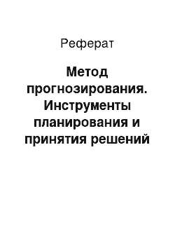 Реферат: Метод прогнозирования. Инструменты планирования и принятия решений