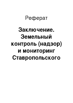 Реферат: Заключение. Земельный контроль (надзор) и мониторинг Ставропольского края