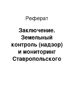 Реферат: Заключение. Земельный контроль (надзор) и мониторинг Ставропольского края