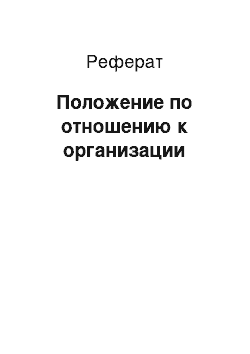 Реферат: Положение по отношению к организации