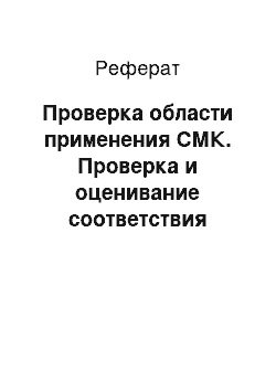 Реферат: Проверка области применения СМК. Проверка и оценивание соответствия качества продукции требованиям потребителей и обязательным требованиям