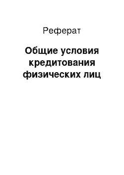 Реферат: Общие условия кредитования физических лиц