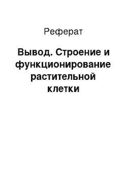 Реферат: Вывод. Строение и функционирование растительной клетки