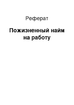 Реферат: Пожизненный найм на работу