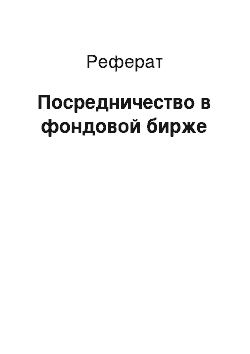 Реферат: Посредничество в фондовой бирже