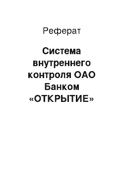 Реферат: Система внутреннего контроля ОАО Банком «ОТКРЫТИЕ»