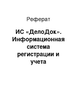 Реферат: ИС «ДелоДок». Информационная система регистрации и учета документооборота страховой компании