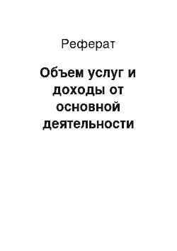 Реферат: Объем услуг и доходы от основной деятельности