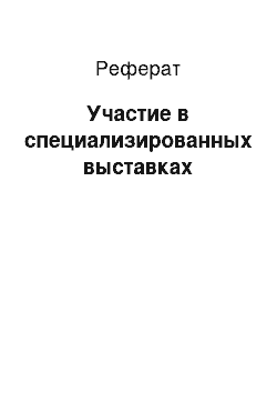 Реферат: Участие в специализированных выставках