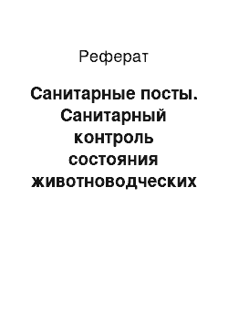 Реферат: Санитарные посты. Санитарный контроль состояния животноводческих объектов