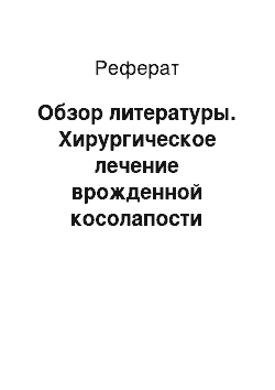 Реферат: Обзор литературы. Хирургическое лечение врожденной косолапости