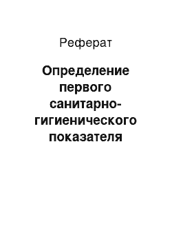 Реферат: Определение первого санитарно-гигиенического показателя