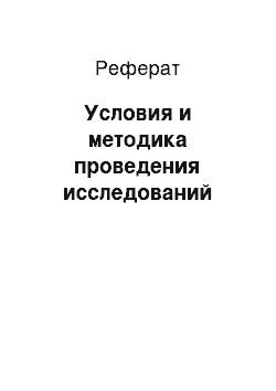 Реферат: Условия и методика проведения исследований