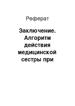 Реферат: Заключение. Алгоритм действия медицинской сестры при желудочно-кишечном кровотечении