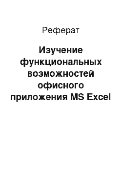 Реферат: Изучение функциональных возможностей офисного приложения MS Excel