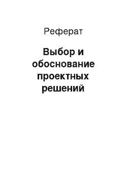 Реферат: Выбор и обоснование проектных решений