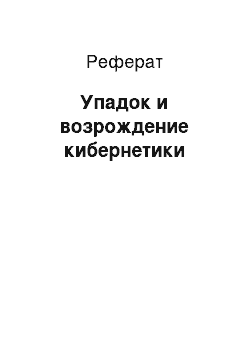 Реферат: Упадок и возрождение кибернетики