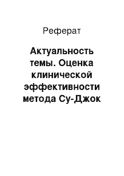 Реферат: Актуальность темы. Оценка клинической эффективности метода Су-Джок при лечении больных псориазом