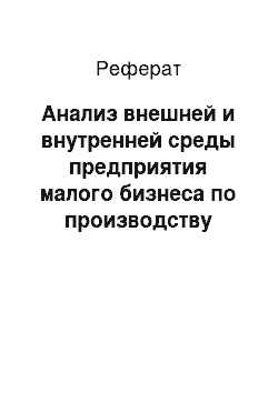 Реферат: Анализ внешней и внутренней среды предприятия малого бизнеса по производству пластиковых окон ООО «ЛТ»