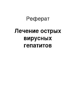 Реферат: Лечение острых вирусных гепатитов