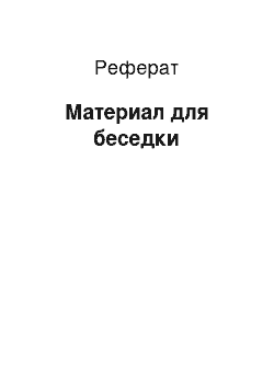 Реферат: Материал для беседки