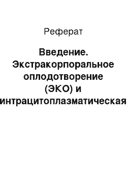 Реферат: Введение. Экстракорпоральное оплодотворение (ЭКО) и интрацитоплазматическая инъекция сперматозоида (ИКСН)