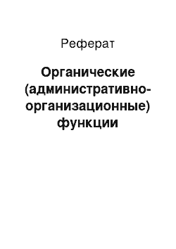 Реферат: Органические (административно-организационные) функции