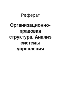 Реферат: Организационно-правовая структура. Анализ системы управления интернет-компании "Яндекc"