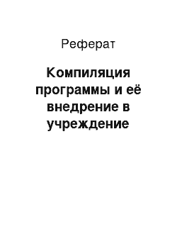 Реферат: Компиляция программы и её внедрение в учреждение