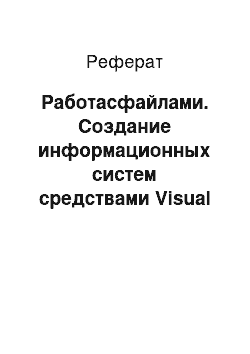 Реферат: Работасфайлами. Создание информационных систем средствами Visual Basic .NET