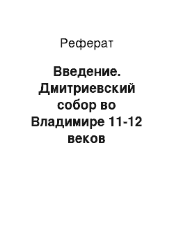 Реферат: Введение. Дмитриевский собор во Владимире 11-12 веков