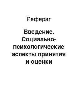 Реферат: Введение. Социально-психологические аспекты принятия и оценки управленческих решений