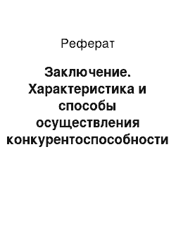 Реферат: Заключение. Характеристика и способы осуществления конкурентоспособности промышленных предприятий