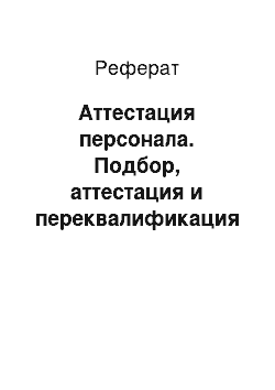 Реферат: Аттестация персонала. Подбор, аттестация и переквалификация кадров