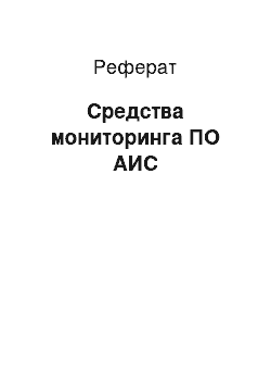 Реферат: Средства мониторинга ПО АИС