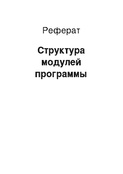 Реферат: Структура модулей программы