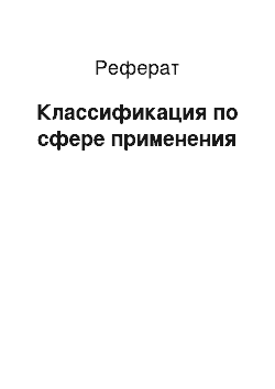 Реферат: Классификация по сфере применения