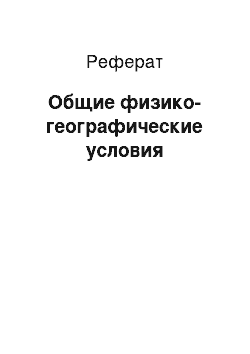 Реферат: Общие физико-географические условия