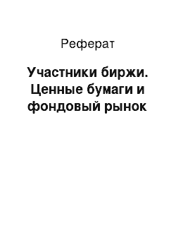 Реферат: Участники биржи. Ценные бумаги и фондовый рынок