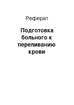 Реферат: Подготовка больного к переливанию крови