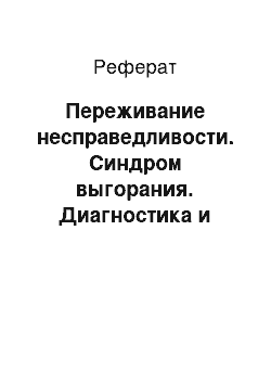 Реферат: Переживание несправедливости. Синдром выгорания. Диагностика и профилактика