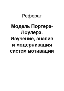 Реферат: Модель Портера-Лоулера. Изучение, анализ и модернизация систем мотивации труда