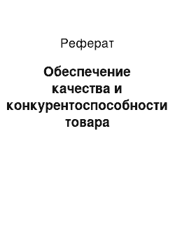 Реферат: Обеспечение качества и конкурентоспособности товара