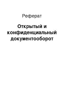 Реферат: Открытый и конфиденциальный документооборот